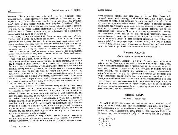 Аврелий Августин - Сповідь - Страница № 105