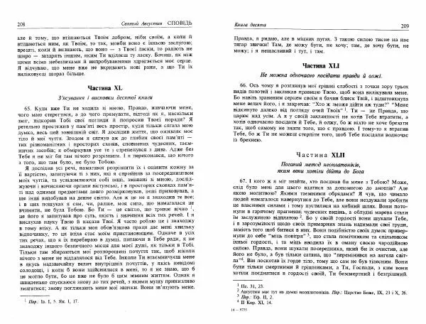 Аврелий Августин - Сповідь - Страница № 106