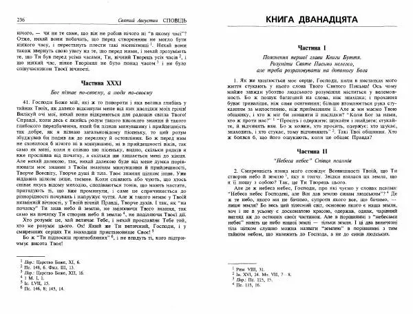 Аврелий Августин - Сповідь - Страница № 120