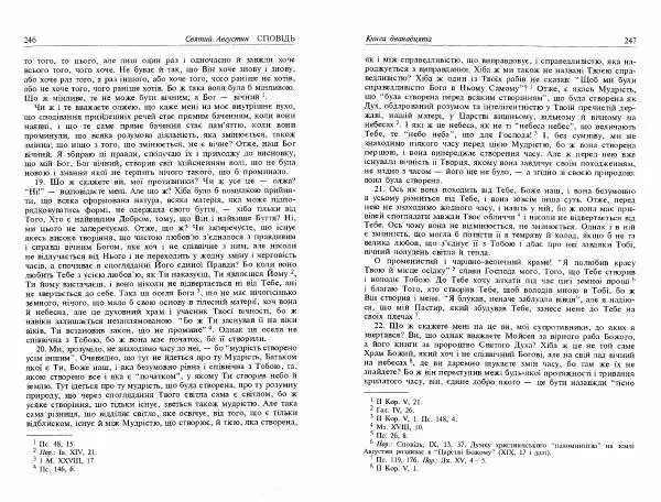 Аврелий Августин - Сповідь - Страница № 125