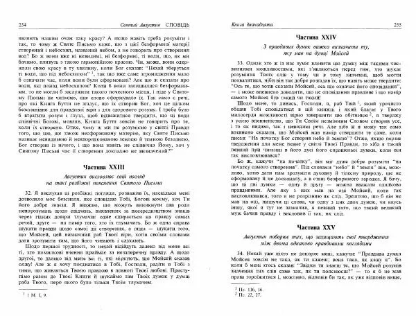 Аврелий Августин - Сповідь - Страница № 129