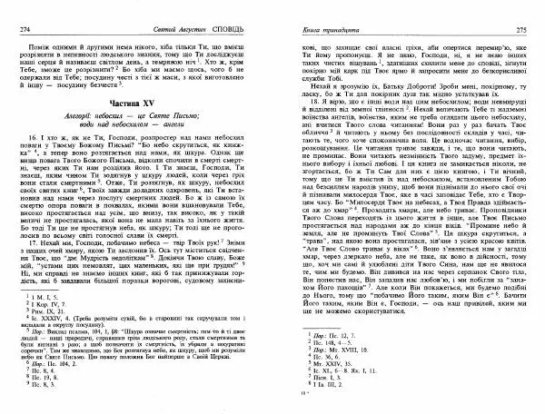 Аврелий Августин - Сповідь - Страница № 139