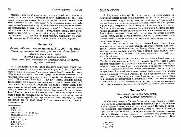 Аврелий Августин - Сповідь - Страница № 142