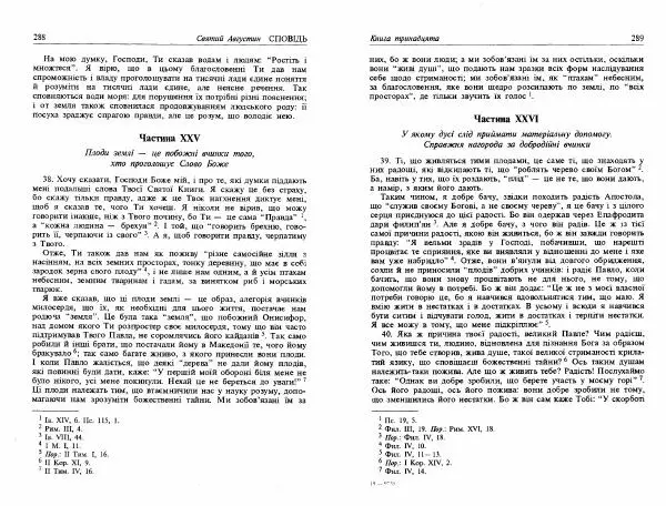 Аврелий Августин - Сповідь - Страница № 146