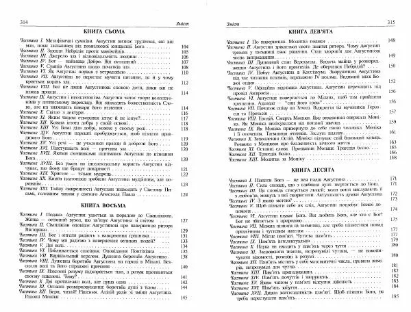Аврелий Августин - Сповідь - Страница № 159