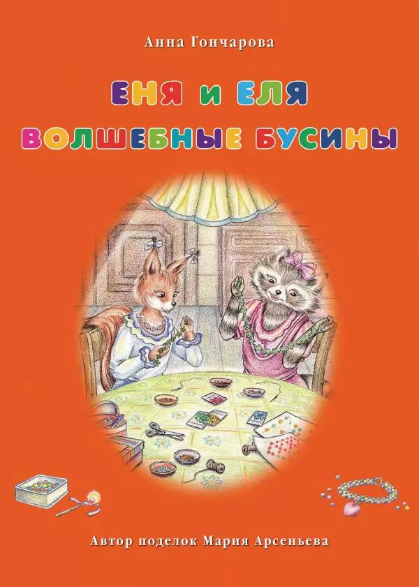 Анна Гончарова - Еня и Еля. Волшебные бусины - Страница № 1