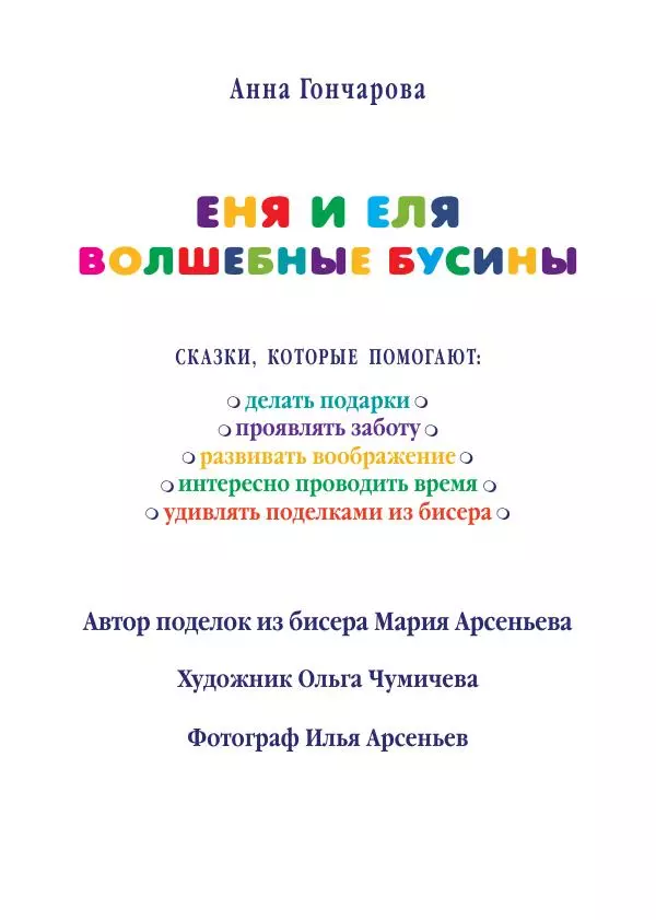Анна Гончарова - Еня и Еля. Волшебные бусины - Страница № 2