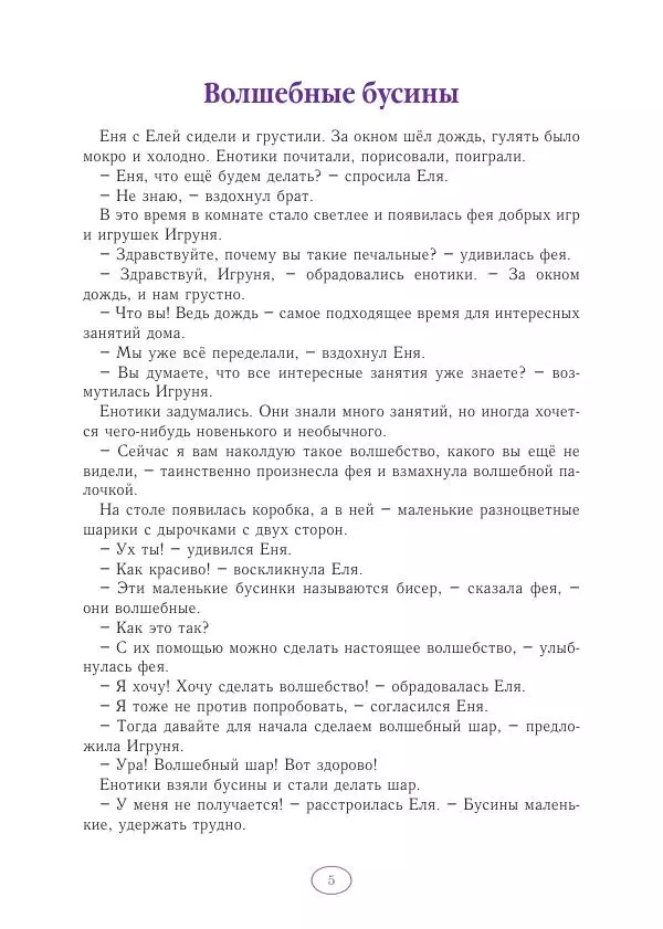 Анна Гончарова - Еня и Еля. Волшебные бусины - Страница № 6