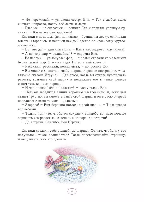 Анна Гончарова - Еня и Еля. Волшебные бусины - Страница № 7