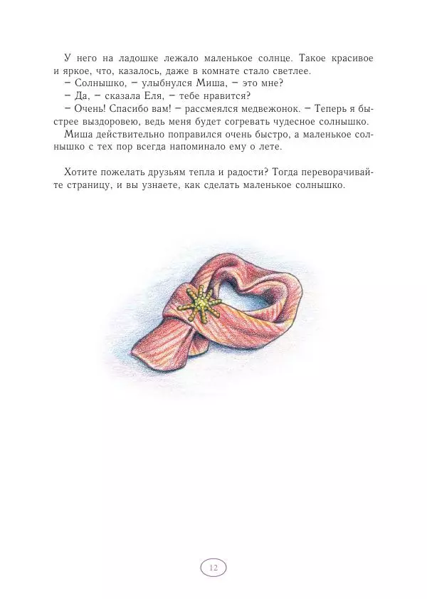 Анна Гончарова - Еня и Еля. Волшебные бусины - Страница № 13