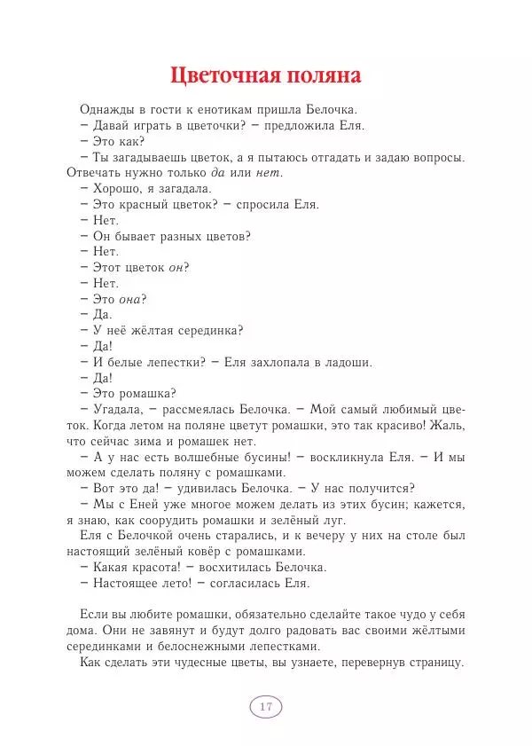 Анна Гончарова - Еня и Еля. Волшебные бусины - Страница № 18