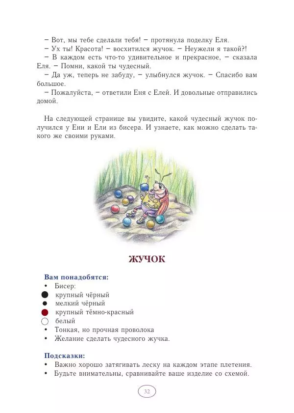 Анна Гончарова - Еня и Еля. Волшебные бусины - Страница № 33