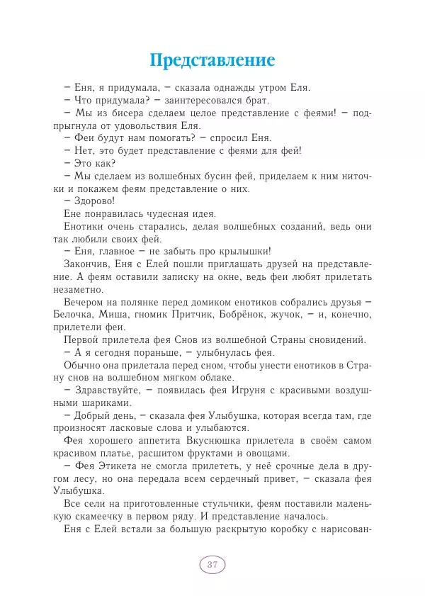 Анна Гончарова - Еня и Еля. Волшебные бусины - Страница № 38