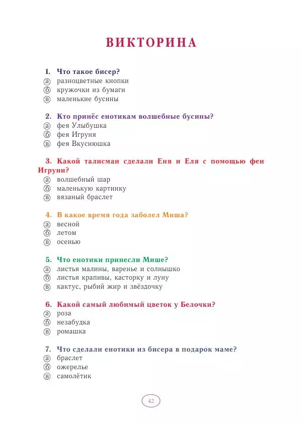 Анна Гончарова - Еня и Еля. Волшебные бусины - Страница № 43