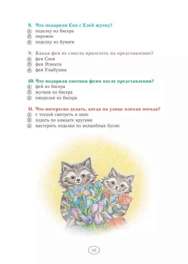 Анна Гончарова - Еня и Еля. Волшебные бусины - Страница № 44