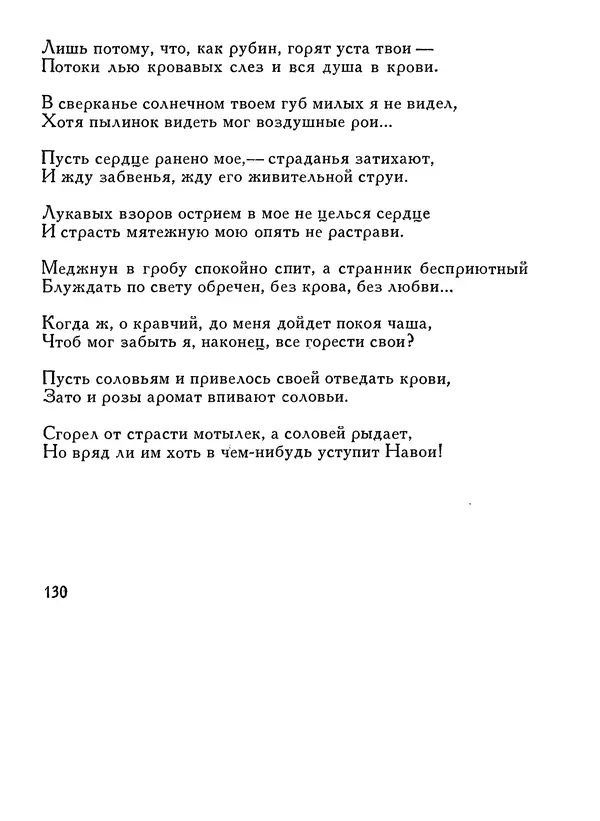 Алишер Навои - Сочинения в 10 томах. Том 1 - Страница № 131
