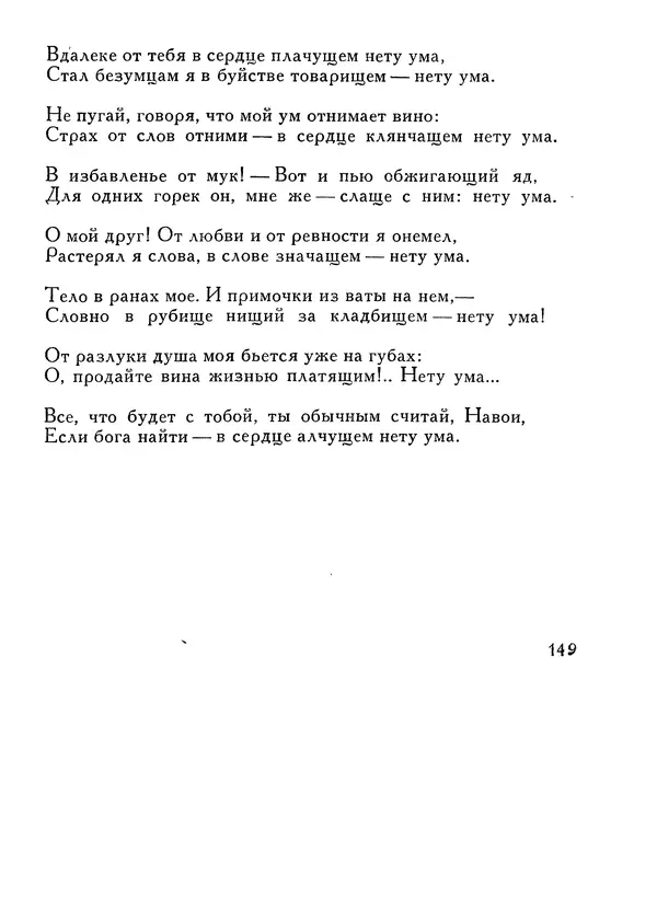 Алишер Навои - Сочинения в 10 томах. Том 1 - Страница № 150