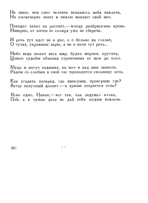 Алишер Навои - Сочинения в 10 томах. Том 1 - Страница № 165