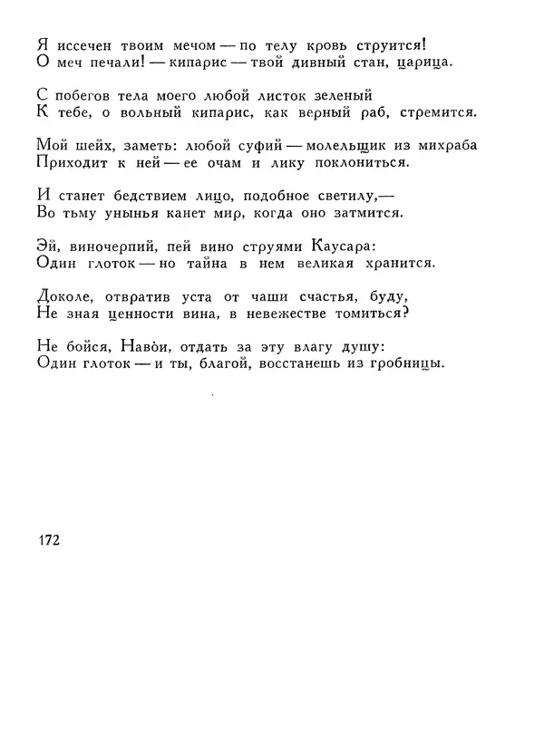 Алишер Навои - Сочинения в 10 томах. Том 1 - Страница № 173