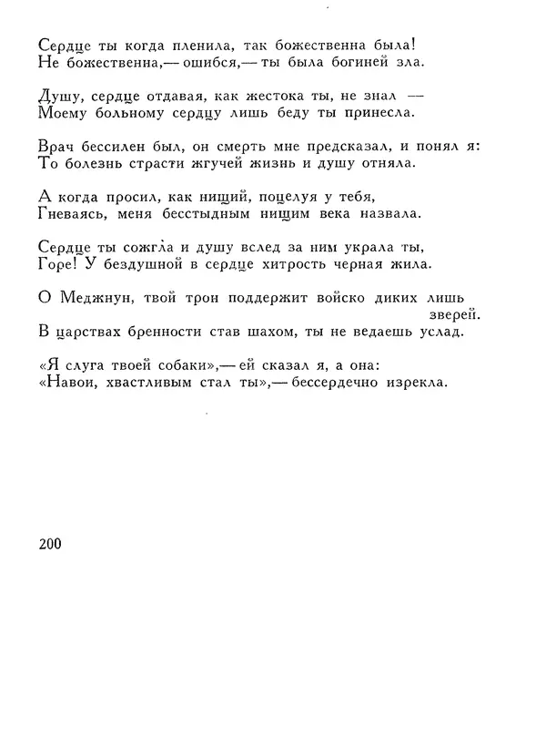 Алишер Навои - Сочинения в 10 томах. Том 1 - Страница № 201