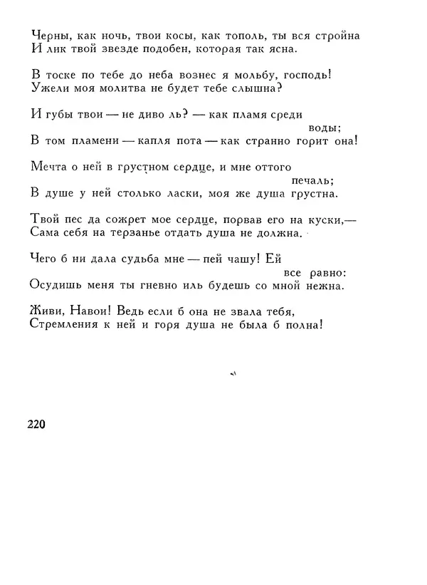Алишер Навои - Сочинения в 10 томах. Том 1 - Страница № 221