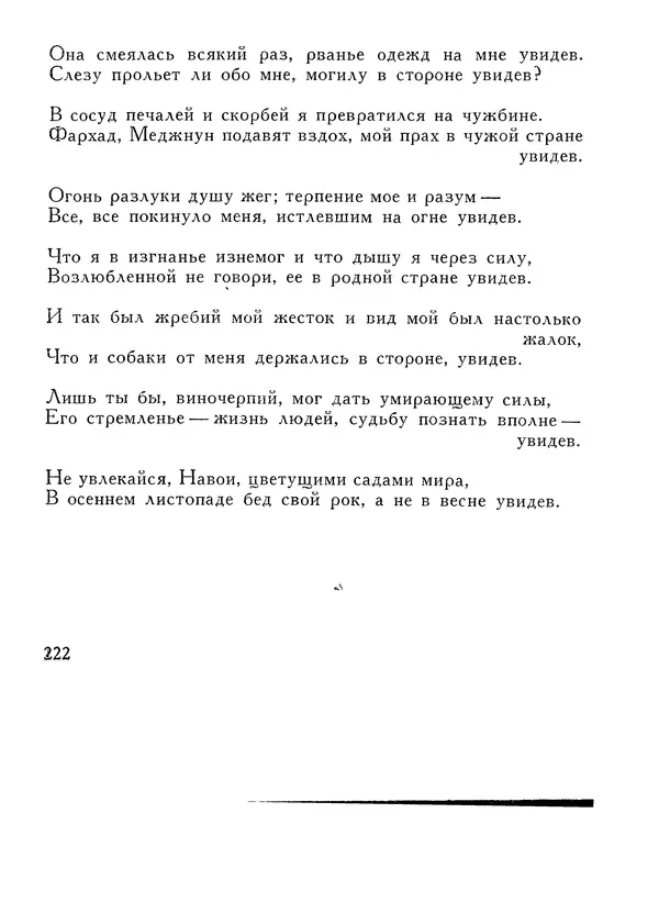Алишер Навои - Сочинения в 10 томах. Том 1 - Страница № 223