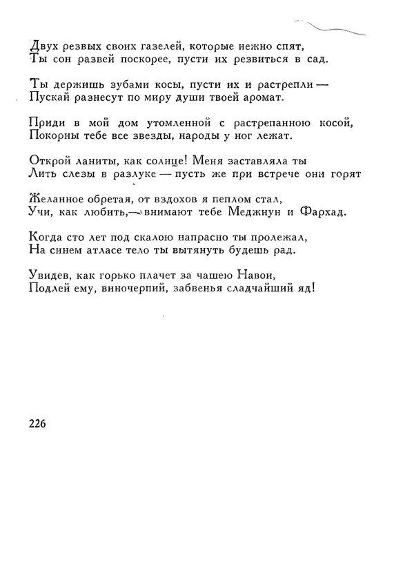 Алишер Навои - Сочинения в 10 томах. Том 1 - Страница № 227