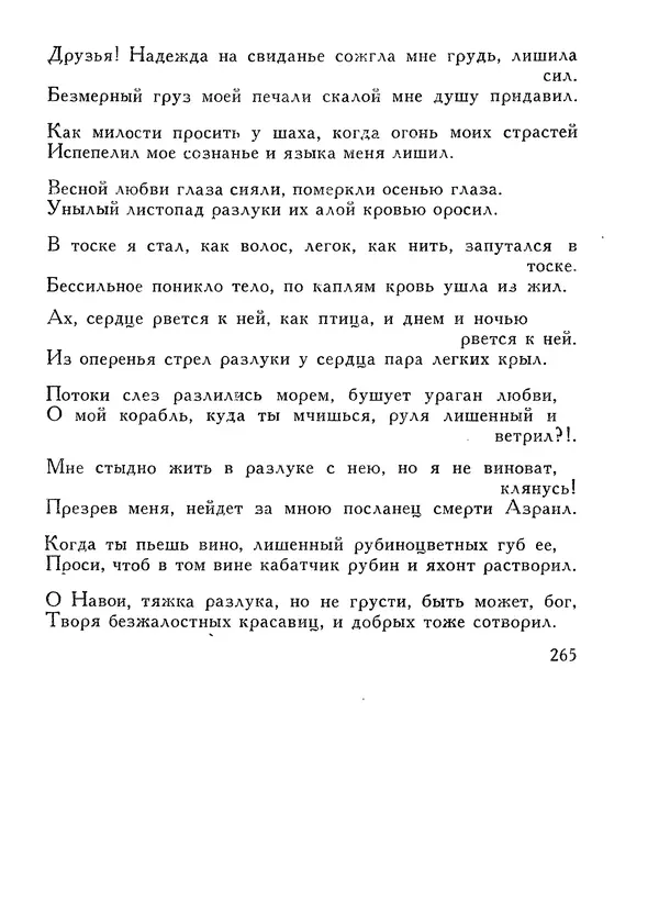 Алишер Навои - Сочинения в 10 томах. Том 1 - Страница № 266