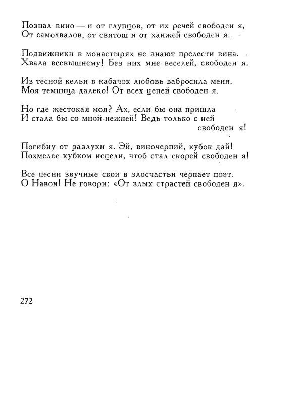 Алишер Навои - Сочинения в 10 томах. Том 1 - Страница № 273