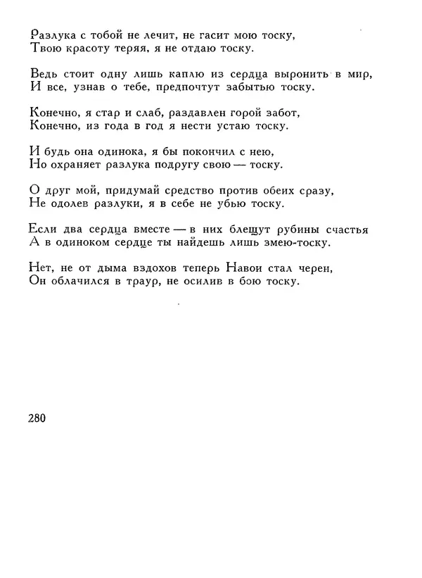 Алишер Навои - Сочинения в 10 томах. Том 1 - Страница № 281