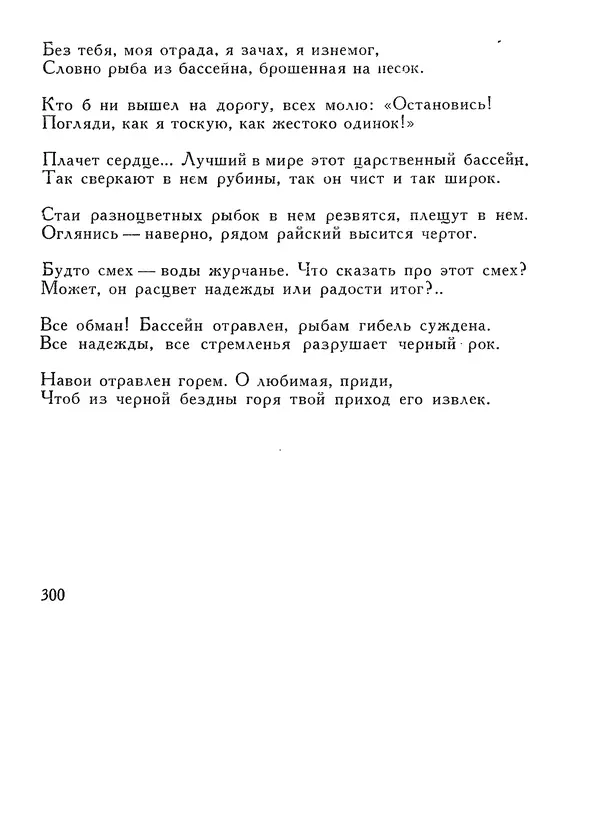 Алишер Навои - Сочинения в 10 томах. Том 1 - Страница № 301