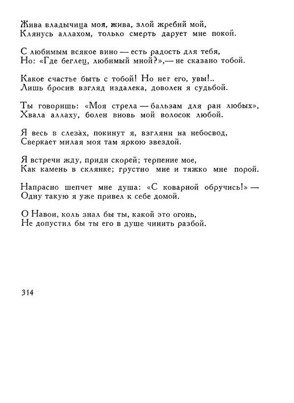 Алишер Навои - Сочинения в 10 томах. Том 1 - Страница № 315