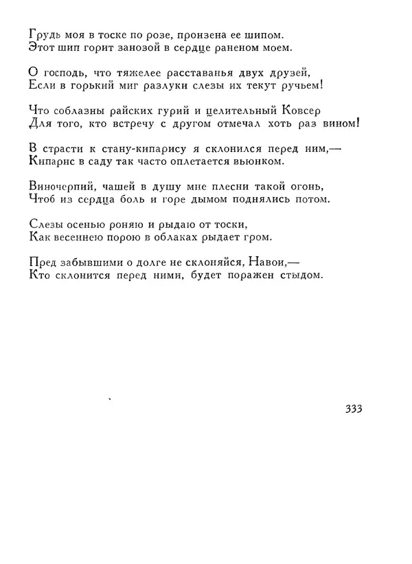 Алишер Навои - Сочинения в 10 томах. Том 1 - Страница № 334