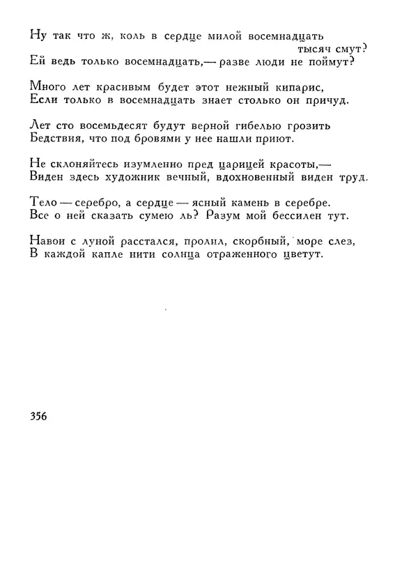 Алишер Навои - Сочинения в 10 томах. Том 1 - Страница № 357