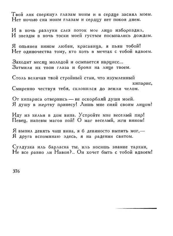 Алишер Навои - Сочинения в 10 томах. Том 1 - Страница № 377