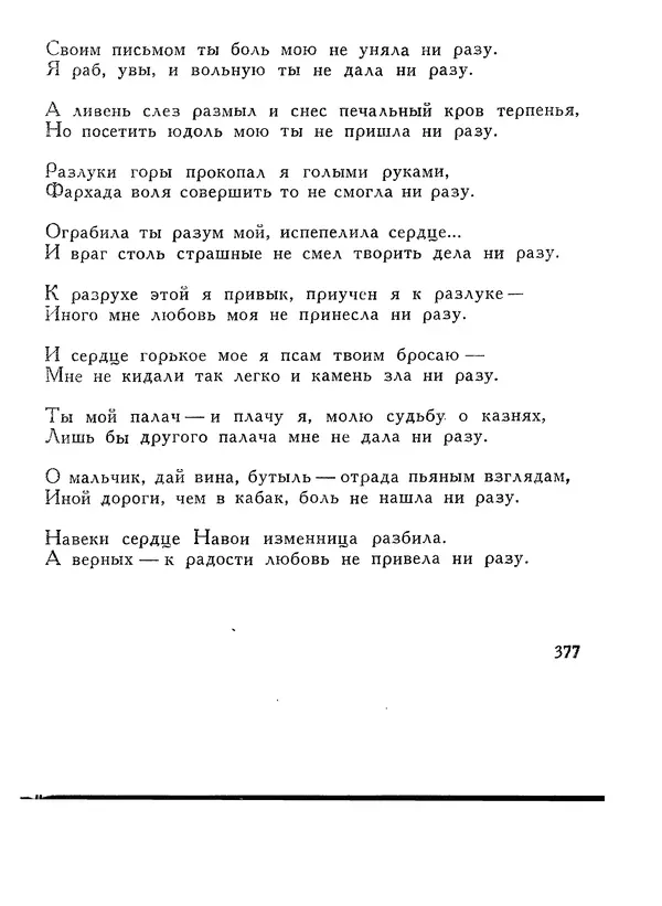 Алишер Навои - Сочинения в 10 томах. Том 1 - Страница № 378