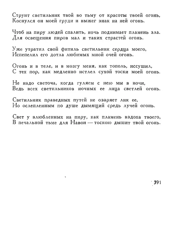 Алишер Навои - Сочинения в 10 томах. Том 1 - Страница № 392