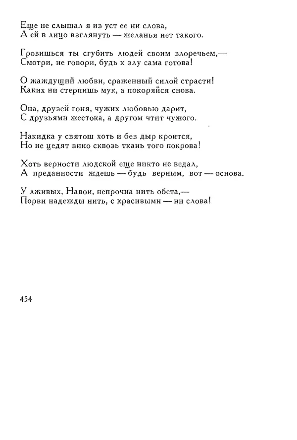 Алишер Навои - Сочинения в 10 томах. Том 1 - Страница № 455