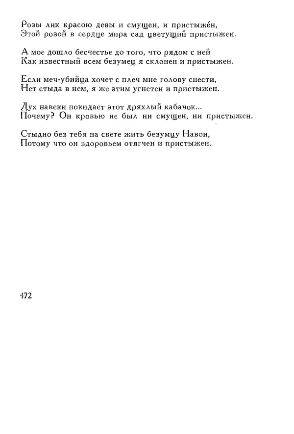 Алишер Навои - Сочинения в 10 томах. Том 1 - Страница № 473