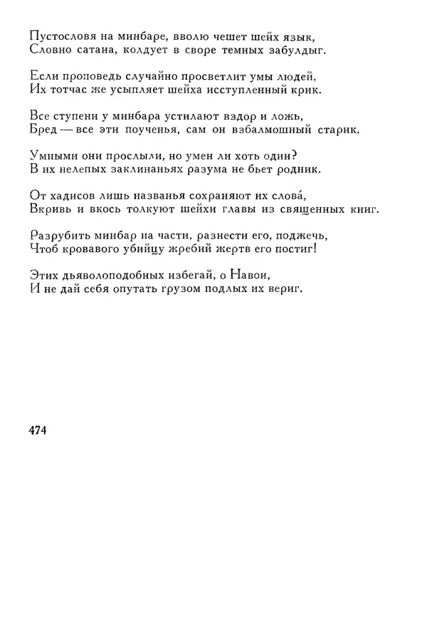 Алишер Навои - Сочинения в 10 томах. Том 1 - Страница № 475