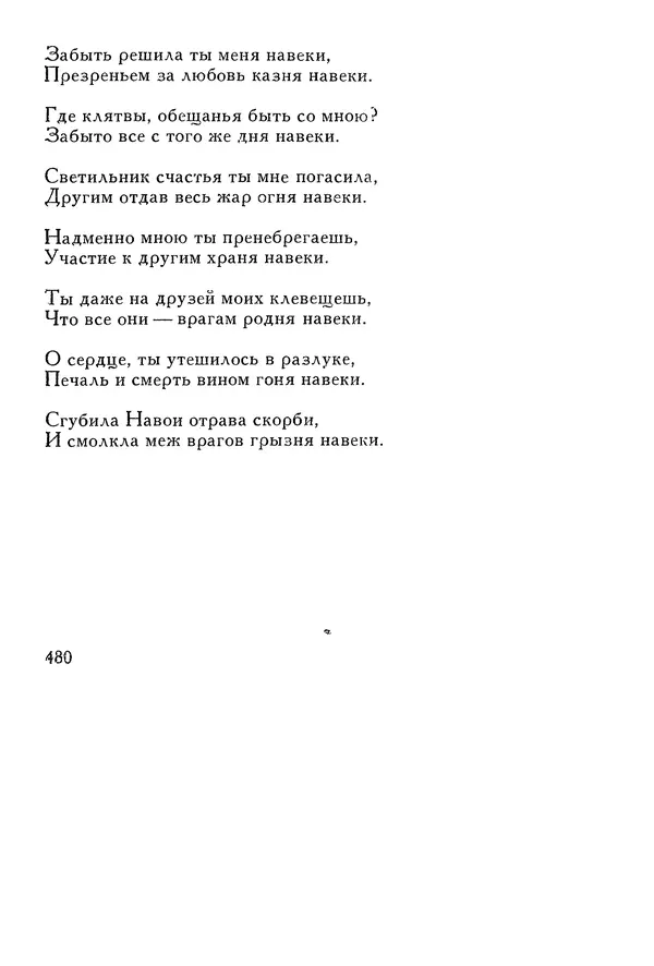 Алишер Навои - Сочинения в 10 томах. Том 1 - Страница № 481
