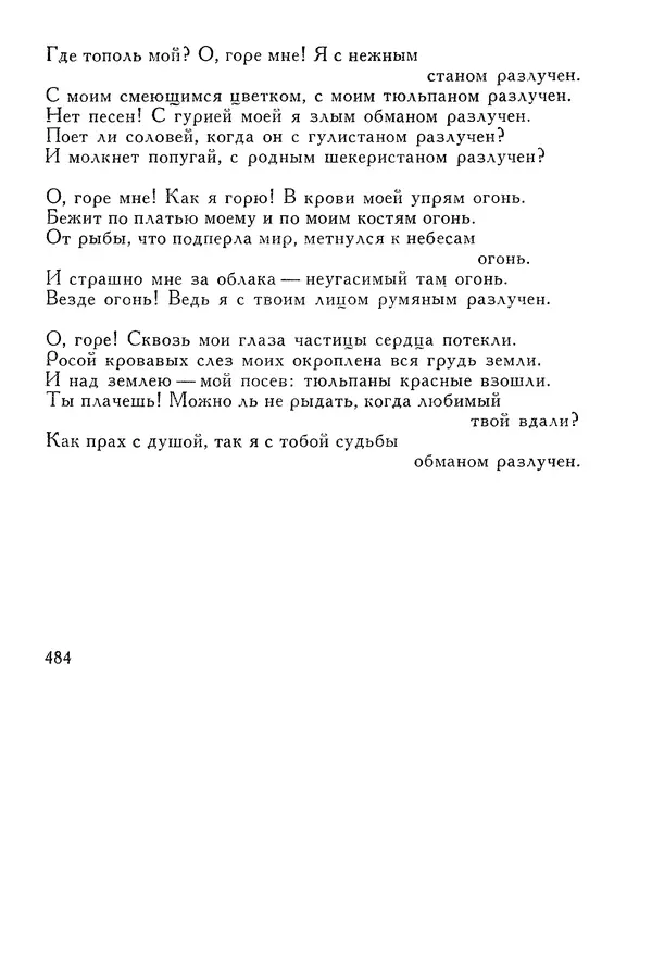 Алишер Навои - Сочинения в 10 томах. Том 1 - Страница № 485