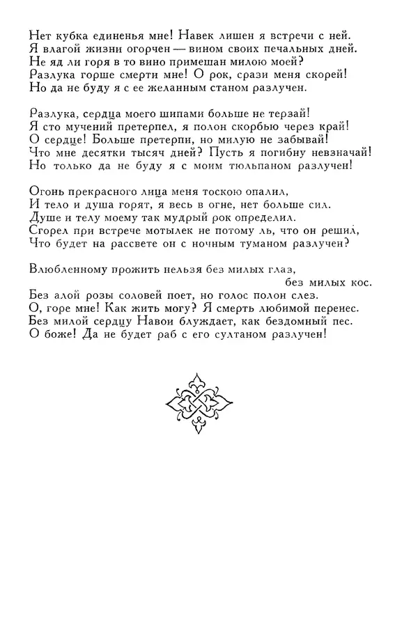 Алишер Навои - Сочинения в 10 томах. Том 1 - Страница № 486