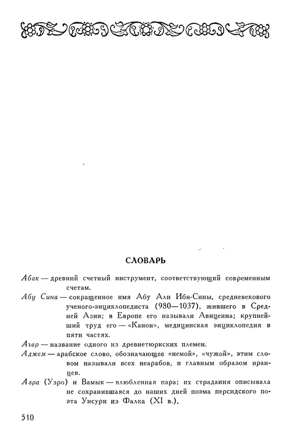 Алишер Навои - Сочинения в 10 томах. Том 1 - Страница № 511