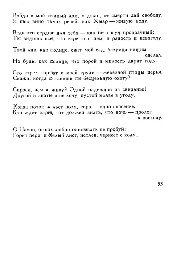 Алишер Навои - Сочинения в 10 томах. Том 1 - Страница № 54