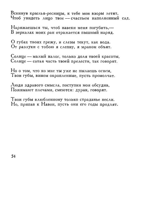 Алишер Навои - Сочинения в 10 томах. Том 1 - Страница № 55