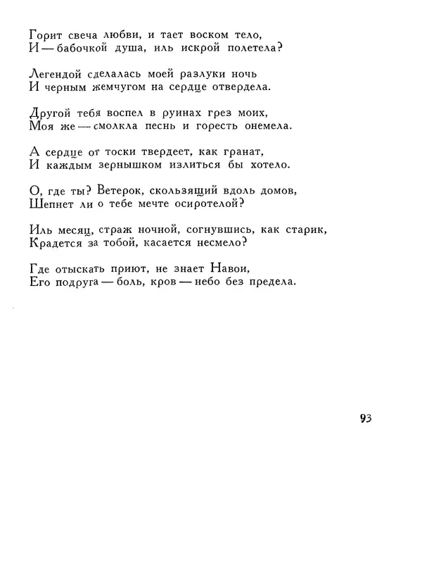 Алишер Навои - Сочинения в 10 томах. Том 1 - Страница № 94