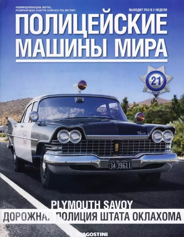 журнал Полицейские машины мира - Plymouth Savoy. Дорожная полиция штата Оклахома - Страница № 1