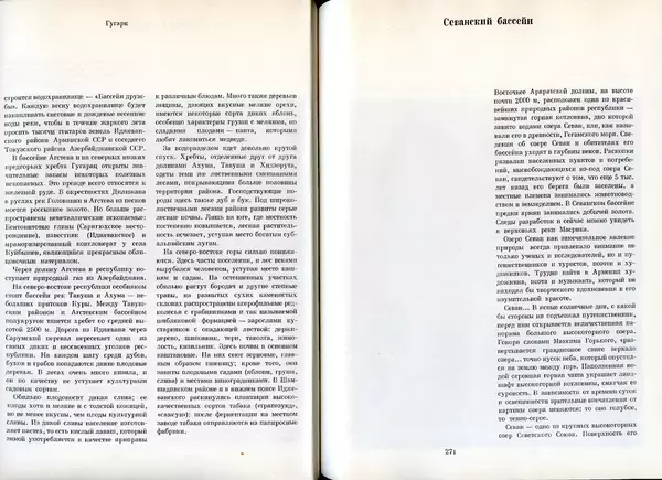  Коллектив авторов - Армения - Страница № 147