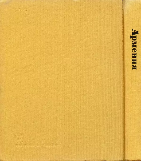  Коллектив авторов - Армения - Страница № 187